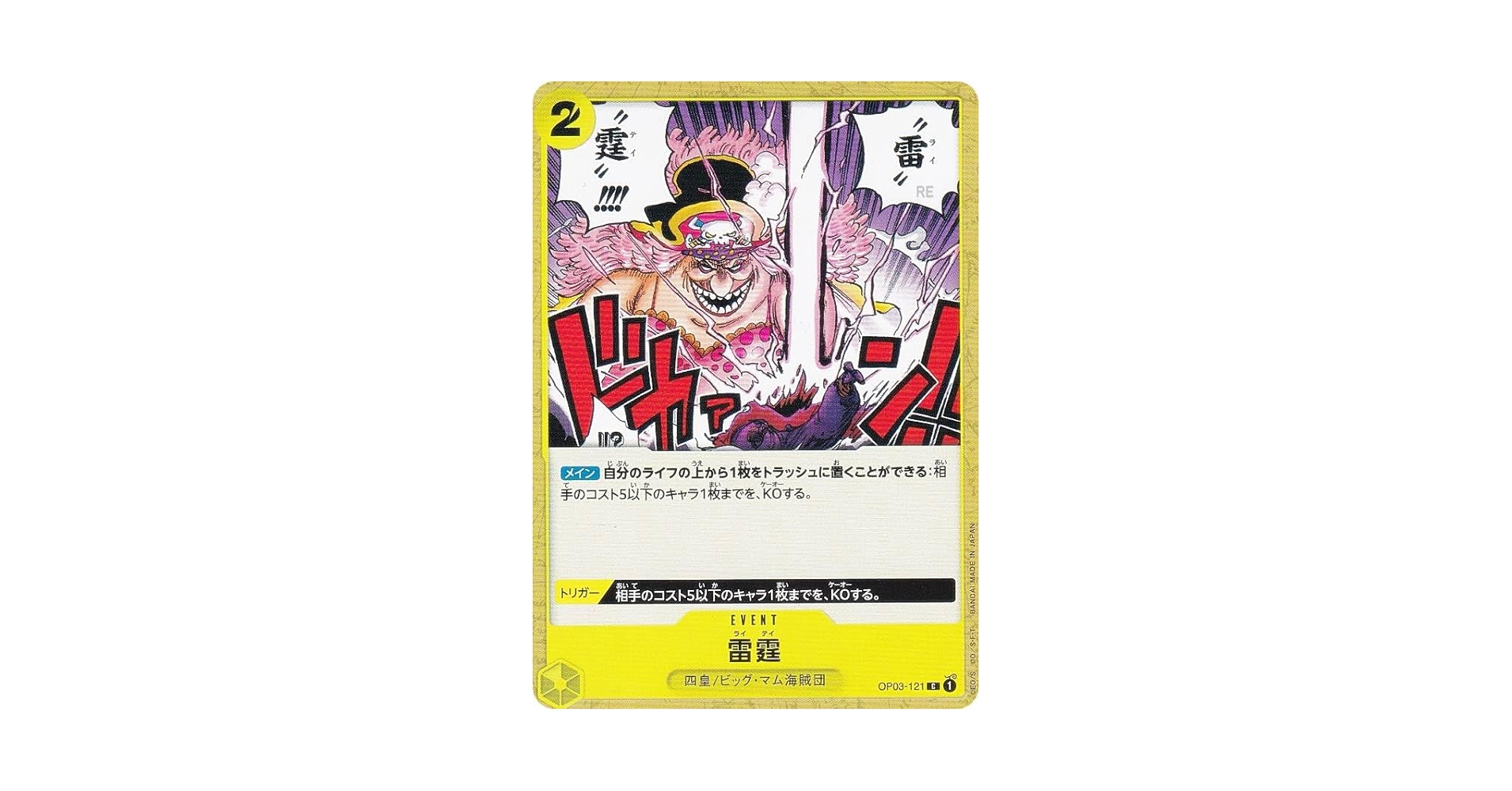 Amazon.co.jp: ワンピースカードゲーム PRB01/OP03-121 雷霆 (C